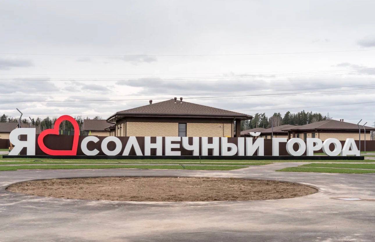 Как развивается КП «Солнечный город»